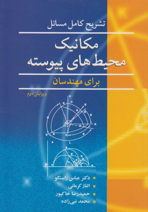 تصویر دانلود حل المسائل مکانیک محیط های پیوسته Mase فارسی