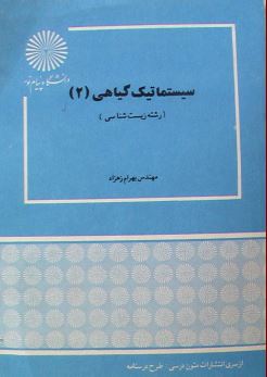 تصویر دانلود کتاب سیستماتیک گیاهی 2 – تالیف بهرام زهزاد – زیست شناسی پیام نور – pdf