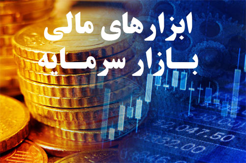 تصویر ابزارهاي مالي در بازار سرمايه