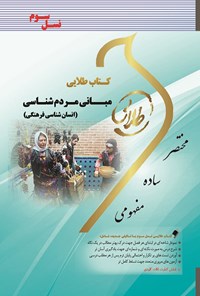 تصویر مبانی مردم شناسی – انسان شناسی فرهنگی – دانیل بیتس، فرد بلاگ – ترجمه ثلاثی- پیام نور – pdf