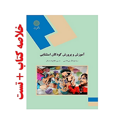 تصویر دانلود خلاصه کتاب آموزش و پرورش کودکان استثنایی – بنی هاشمی، غلام زاده صفار – علوم تربیتی پیام نور به همراه تست – pdf